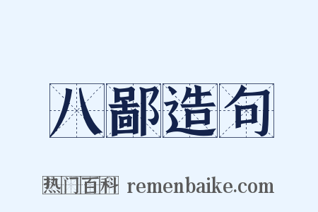八鄙造句是什么意思的图片